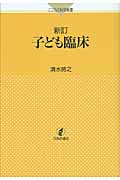 新訂 子ども臨床 (こころの科学叢書)