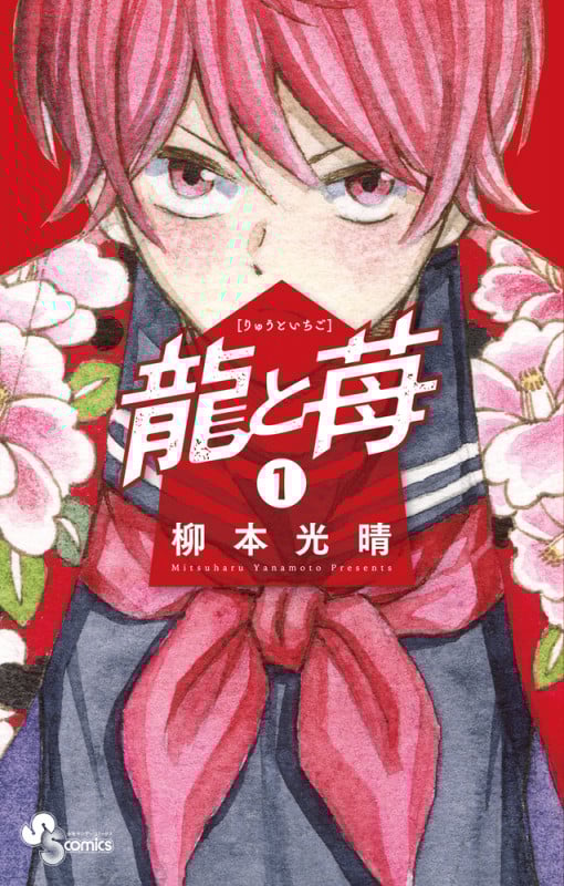 龍と苺 (1) (サンデーC)