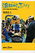 漁師町ぶらり 釣り人目線の魚と食の旅50 (講談社+α新書)