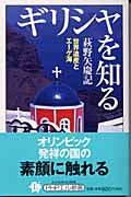 ギリシャを知る 世界遺産とエーゲ海 (PHPエル新書)