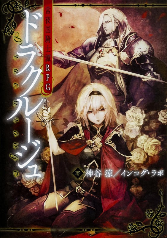永い後日談のネクロニカ／神谷涼 ネクロニカ・リプレイ『彼の鐘はもう二度と』 | 神谷涼, 豊田