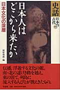 史話・日本の古代 (第1巻)