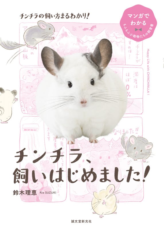 チンチラ、飼いはじめました! マンガでわかるもふもふ小動物たちの飼育書