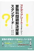 算数科問題解決授業スタンダード アイディアシートでうまくいく!
