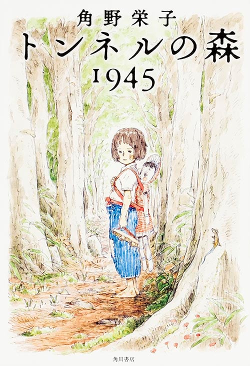 トンネルの森 1945