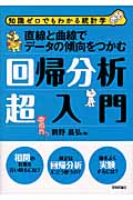 直線と曲線でデータの傾向をつかむ回帰分析超入門 知識ゼロでもわかる統計学 (知識ゼロでもわかる統計学)