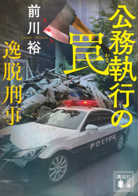 公務執行の罠 逸脱刑事 (講談社文庫)の詳細を見る