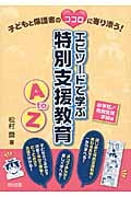エピソードで学ぶ特別支援教育AtoZ 小学校/特別支援学級編