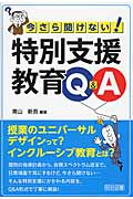 今さら聞けない! 特別支援教育Q&A