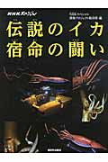 NHKスペシャル 伝説のイカ 宿命の闘い