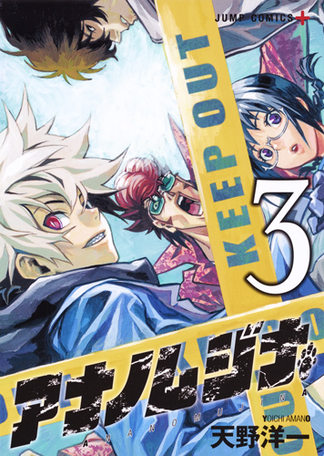 アナノムジナ (3) (ジャンプC+)