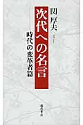 次代への名言 時代の変革者篇 (次代への名言)