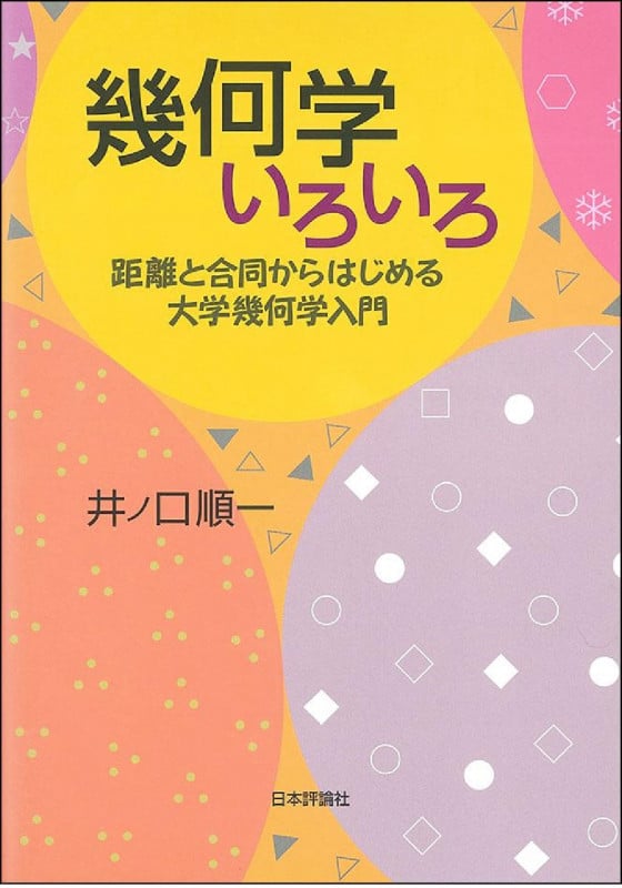 幾何学いろいろ 距離と合同からはじめる大学幾何学入門