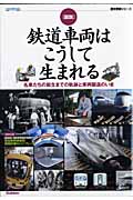 図説・鉄道車両はこうして生まれるの詳細を見る