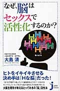 なぜ、脳はセックスで活性化するのか? (じっぴコンパクト 51)