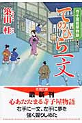 てのひら一文 寺子屋若草物語 (徳間文庫)