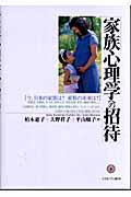 家族心理学への招待 今、日本の家族は?家族の未来は?