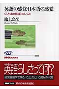 英語の感覚・日本語の感覚 〈ことばの意味〉のしくみ (NHKブックス 1066)