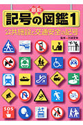 最新 記号の図鑑 (1) (最新記号の図鑑 1)