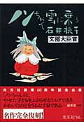 ノンちゃん雲に乗る