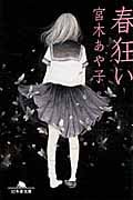 春狂い (幻冬舎文庫)