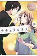 ナチュラルキス (4) (エタニティ文庫・白)
