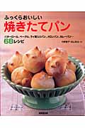 ふっくらおいしい焼きたてパン バターロール、ベーグル、ライ麦入りパン、メロンパン、カレーパン...68レシピ