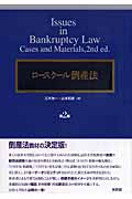 ロースクール倒産法