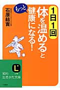 1日1回体を「温める」ともっと健康になる! (知的生きかた文庫)