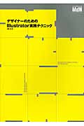 デザイナーのためのIllustrator実践テクニック