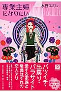専業主婦になりたい