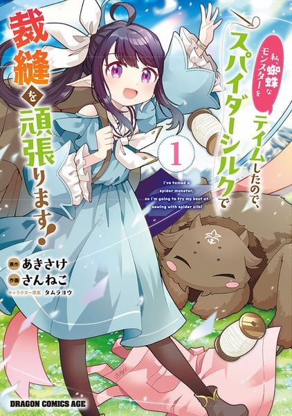 私、蜘蛛なモンスターをテイムしたので、スパイダーシルクで裁縫を頑張ります! 1 (ドラゴンコミックスエイジ)