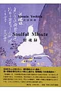 英完訳「留魂録」Soulful Minute 英完譯書