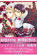 熱情の契約 (ディアプラス文庫)