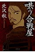 哄う合戦屋 (双葉文庫)