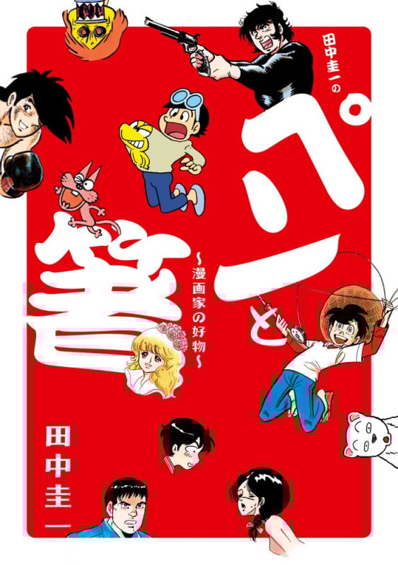 田中圭一の「ペンと箸」 (ビッグCスペシャル)