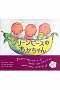 グリーンピースのあかちゃん (主婦の友はじめてブックおはなしシリーズ)