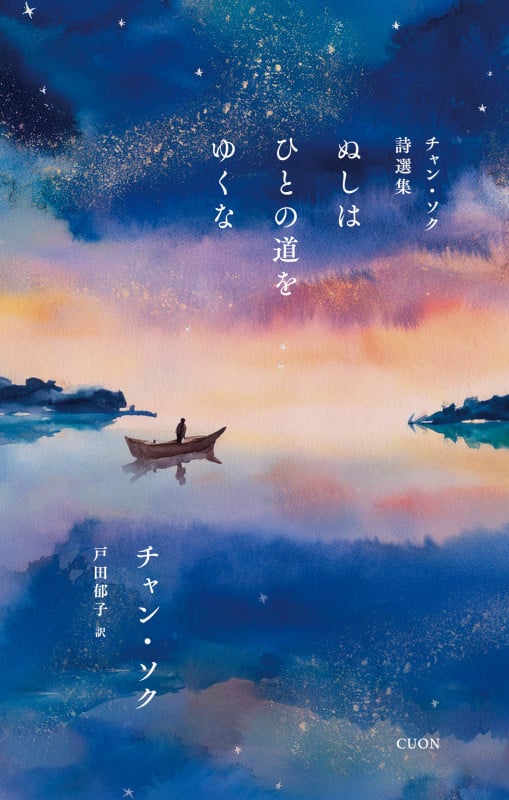 チャン・ソク詩選集 ぬしはひとの道をゆくな (セレクション韓・詩 05)