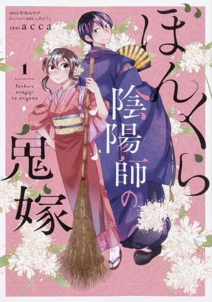 ぼんくら陰陽師の鬼嫁 1 (ジーンLINEコミックス)の詳細を見る