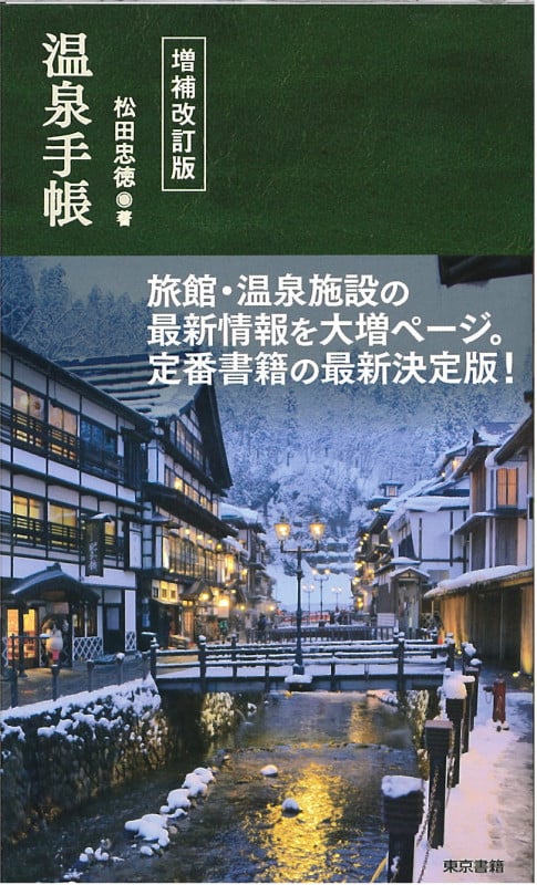 温泉手帳 増補改訂版