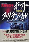ホット・スクランブル 緊急発進の詳細を見る