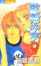 微熱少女 9 (フラワーコミックス)の詳細を見る