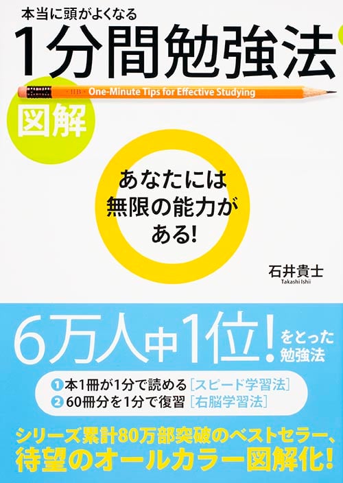 [図解]本当に頭がよくなる 1分間勉強法の詳細を見る