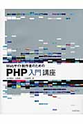 Webサイト制作者のためのPHP入門講座