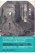 交感と表象 ネイチャーライティングとは何か