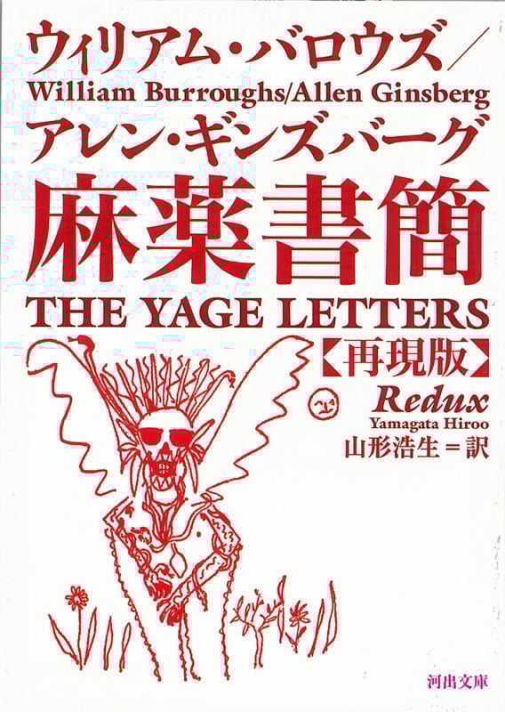 麻薬書簡 再現版 (河出文庫)