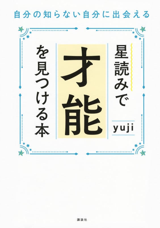 星読みで才能を見つける本 自分の知らない自分に出会える