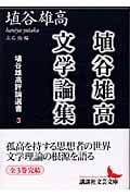 埴谷雄高評論選書 (3) (講談社文芸文庫)