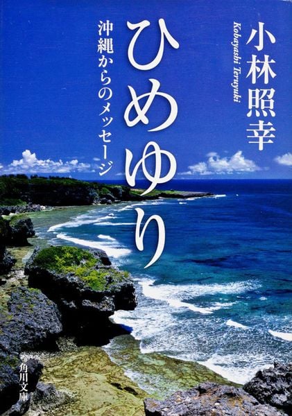 ひめゆり 沖縄からのメッセージ (角川文庫)の詳細を見る