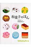 和菓子のほん (たくさんのふしぎ傑作集)